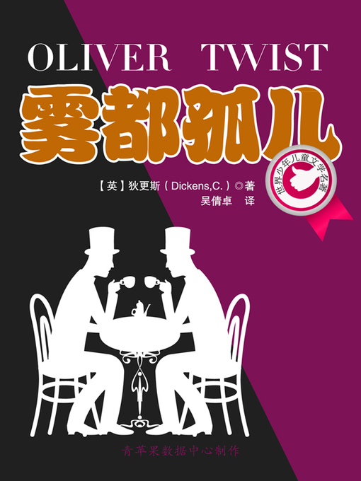 Title details for 雾都孤儿 by 狄更斯 - Available